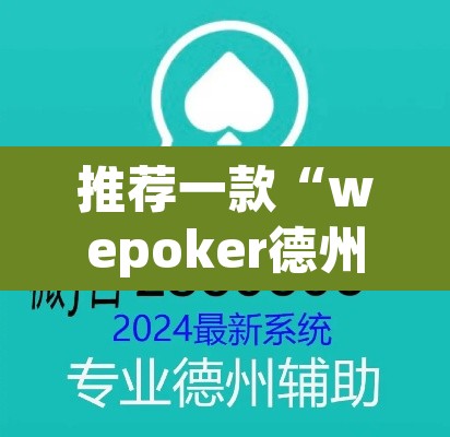 推荐一款“wepoker德州局辅助挂软件	”(透视)其实确实有挂