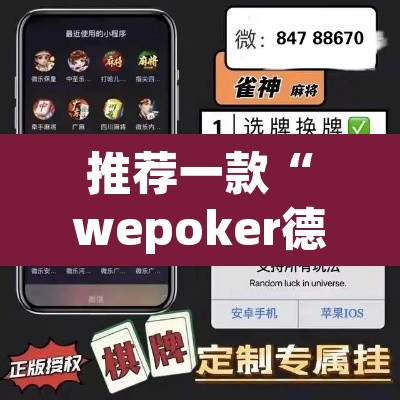 推荐一款“wepoker德州局辅助挂软件”(透视)其实确实有挂