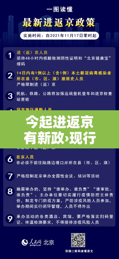 今起进返京有新政›现行进返京政策