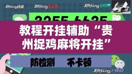 教程开挂辅助“贵州捉鸡麻将开挂	”开挂辅助脚本+详细开挂安装教程