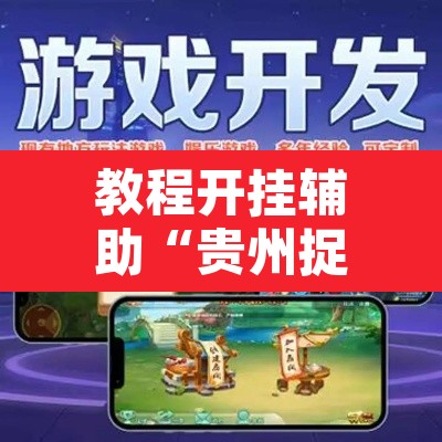 教程开挂辅助“贵州捉鸡麻将开挂	”开挂辅助脚本+详细开挂安装教程