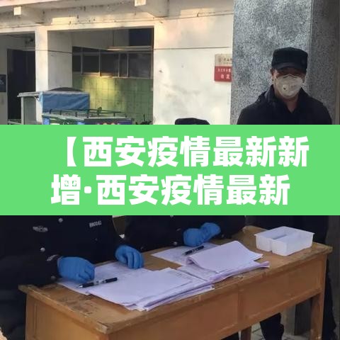 【西安疫情最新新增·西安疫情最新进展】