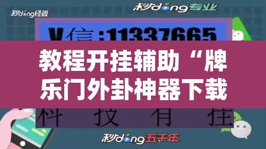 教程开挂辅助“牌乐门外卦神器下载软件	”(透视挂)辅助透视教程
