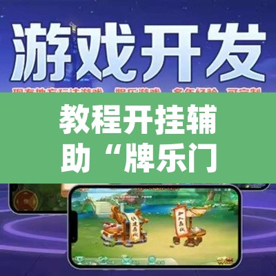教程开挂辅助“牌乐门外卦神器下载软件”(透视挂)辅助透视教程