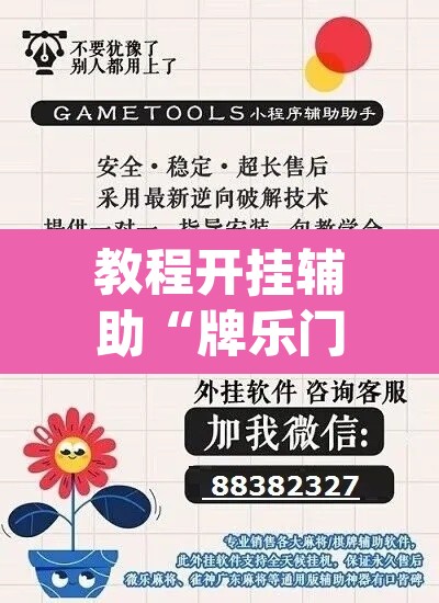 教程开挂辅助“牌乐门外卦神器下载软件	”(透视挂)辅助透视教程