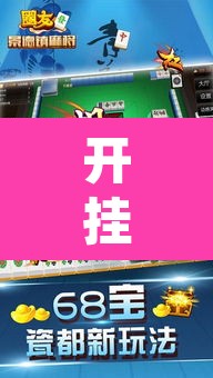 开挂辅助工具“友友邳州麻将是怎么开挂的”开挂辅助脚本+详细开挂安装教程