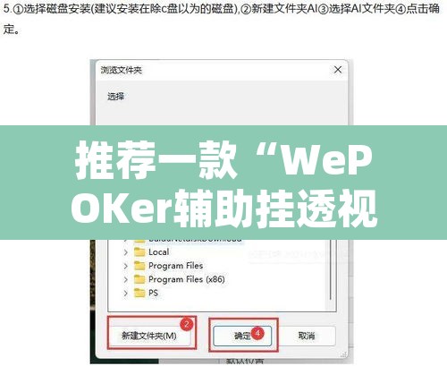 推荐一款“WePOKer辅助挂透视软件	”附辅助神器开挂脚本详细步骤