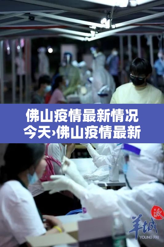 佛山疫情最新情况今天›佛山疫情最新情况今天封城了