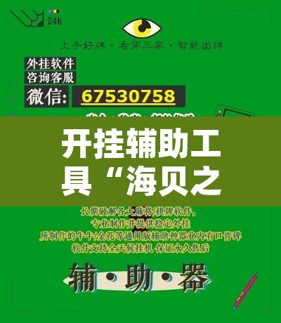 开挂辅助工具“海贝之城拼三张辅助	”其实确实有挂