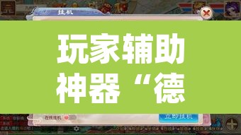 玩家辅助神器“德扑之星俱乐部透视挂教程”(透视)其实确实有挂
