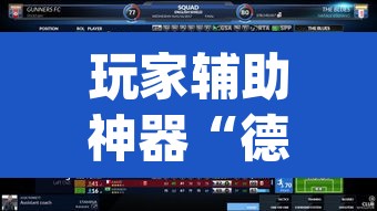 玩家辅助神器“德扑之星俱乐部透视挂教程”(透视)其实确实有挂