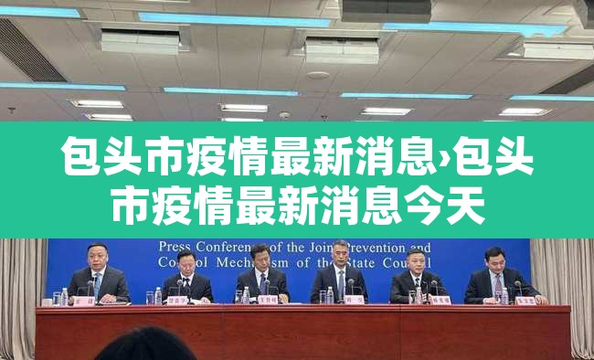 包头市疫情最新消息›包头市疫情最新消息今天