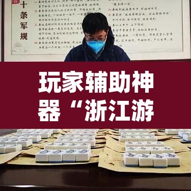 玩家辅助神器“浙江游戏大厅麻将有挂吗”(透视)其实确实有挂