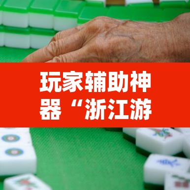 玩家辅助神器“浙江游戏大厅麻将有挂吗	”(透视)其实确实有挂