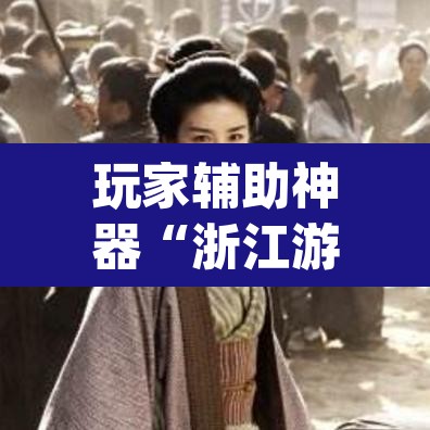 玩家辅助神器“浙江游戏大厅麻将有挂吗”(透视)其实确实有挂