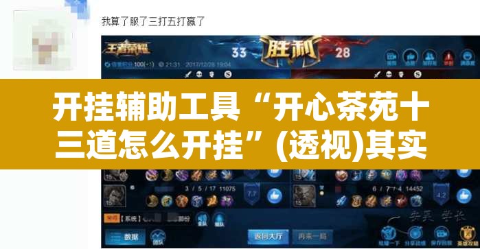 开挂辅助工具“开心茶苑十三道怎么开挂”(透视)其实确实有挂