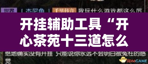 开挂辅助工具“开心茶苑十三道怎么开挂	”(透视)其实确实有挂
