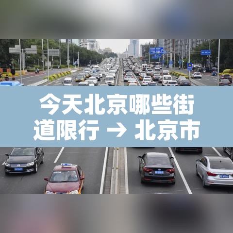 今天北京哪些街道限行 → 北京市今天哪些牌号限行 今天北京哪些街道限行 → 北京市今天哪些牌号限行