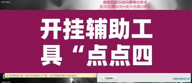 开挂辅助工具“点点四川长牌有透视挂吗	”附辅助神器开挂脚本详细步骤