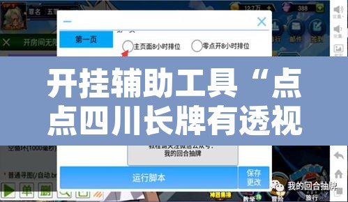 开挂辅助工具“点点四川长牌有透视挂吗	”附辅助神器开挂脚本详细步骤
