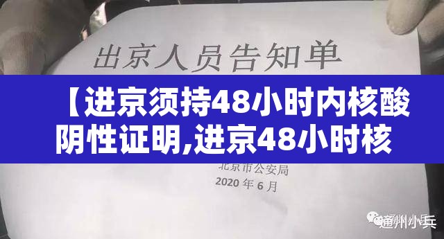 【进京须持48小时内核酸阴性证明,进京48小时核算】 【进京须持48小时内核酸阴性证明,进京48小时核算】