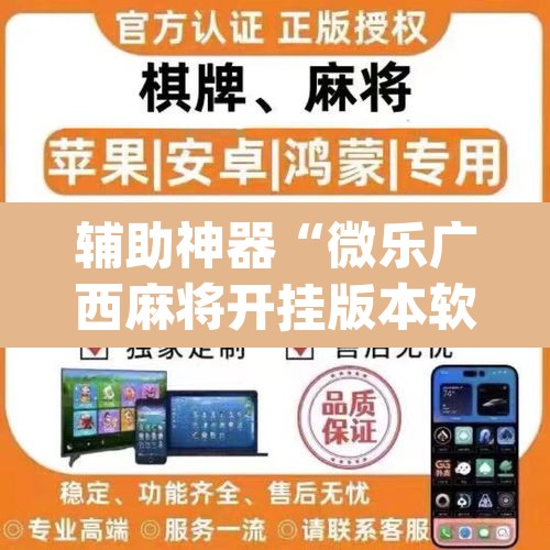 辅助神器“微乐广西麻将开挂版本软件	”(透视)其实确实有挂