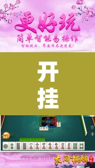 开挂辅助工具“约战荆门麻将有挂么	”其实确实有挂