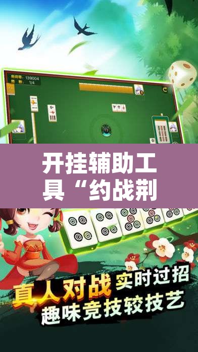 开挂辅助工具“约战荆门麻将有挂么”其实确实有挂
