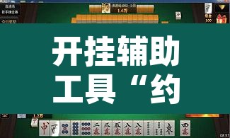 玩家辅助神器“新518互娱辅助挂	”其实确实有挂