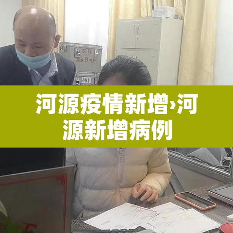 河源疫情新增›河源新增病例 河源疫情新增›河源新增病例
