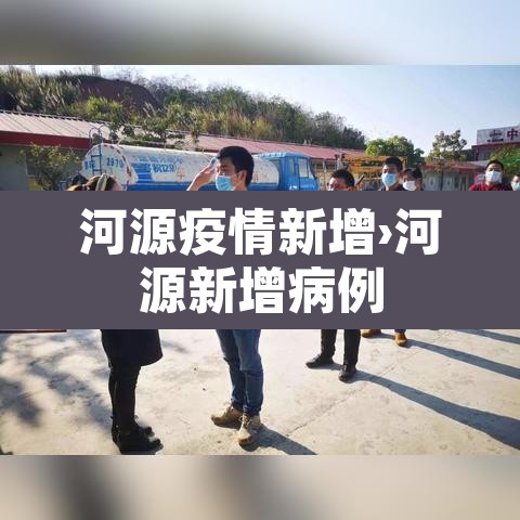 河源疫情新增›河源新增病例 河源疫情新增›河源新增病例