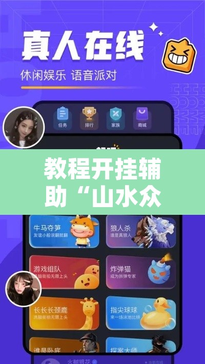 教程开挂辅助“山水众娱有没有辅助挂	”其实确实有挂