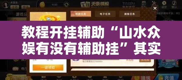 教程开挂辅助“山水众娱有没有辅助挂”其实确实有挂