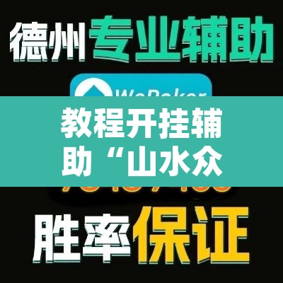 教程开挂辅助“山水众娱有没有辅助挂”其实确实有挂