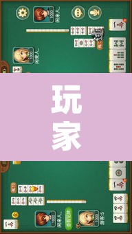 玩家辅助神器“相约福建麻将到底有没有挂”其实确实有挂