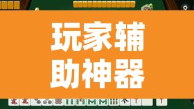 玩家辅助神器“相约福建麻将到底有没有挂”其实确实有挂
