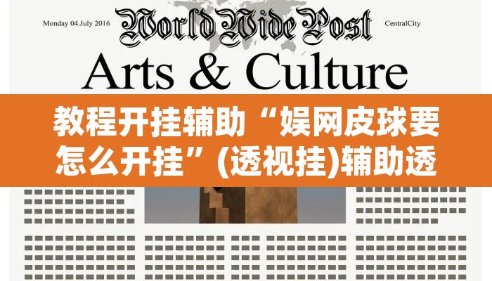 教程开挂辅助“娱网皮球要怎么开挂”(透视挂)辅助透视教程