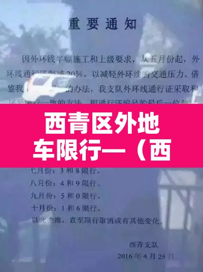 西青区外地车限行—(西青区外地牌照限行吗) 西青区外地车限行—(西青区外地牌照限行吗)