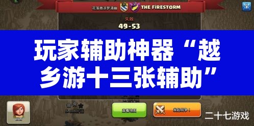 玩家辅助神器“越乡游十三张辅助”其实确实有挂