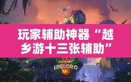 玩家辅助神器“越乡游十三张辅助	”其实确实有挂
