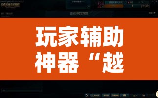 玩家辅助神器“越乡游十三张辅助”其实确实有挂