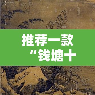 推荐一款“钱塘十三水透视挂下载”附辅助神器开挂脚本详细步骤