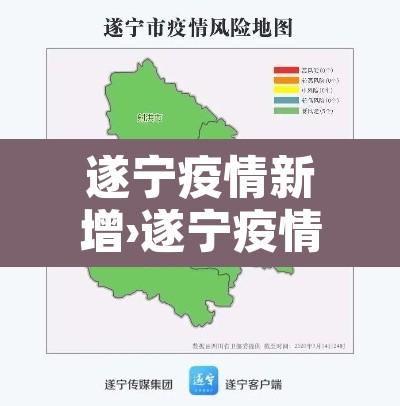 遂宁疫情新增›遂宁疫情新增病例
