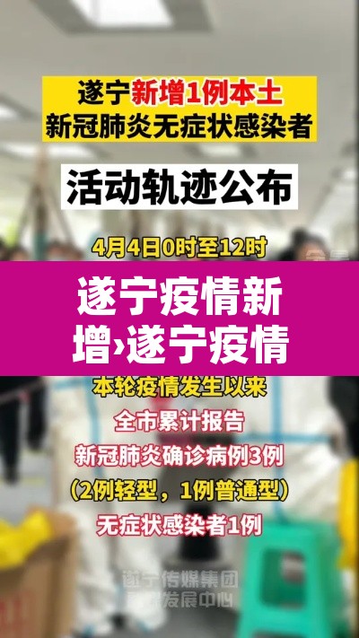 遂宁疫情新增›遂宁疫情新增病例 遂宁疫情新增›遂宁疫情新增病例