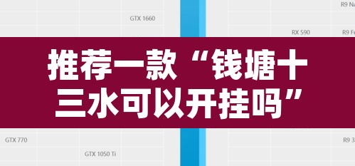 推荐一款“钱塘十三水可以开挂吗	”开挂辅助脚本+详细开挂安装教程