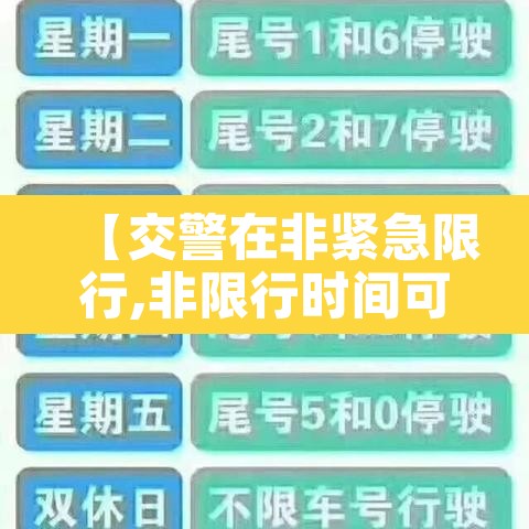 【交警在非紧急限行,非限行时间可以开车吗】 【交警在非紧急限行,非限行时间可以开车吗】