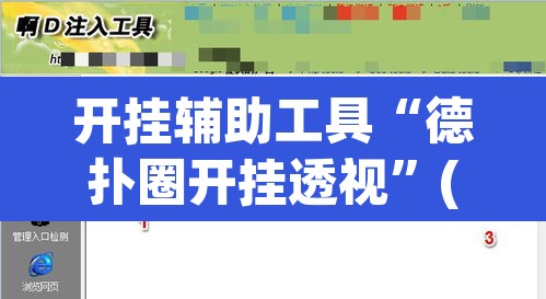 开挂辅助工具“德扑圈开挂透视”(透视挂)辅助透视教程