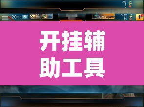 开挂辅助工具“德扑圈开挂透视	”(透视挂)辅助透视教程