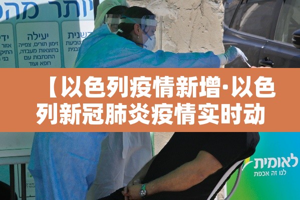 【以色列疫情新增·以色列新冠肺炎疫情实时动态】