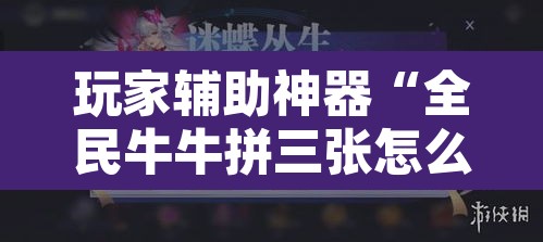 玩家辅助神器“全民牛牛拼三张怎么开挂”附辅助神器开挂脚本详细步骤